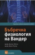 Бъбречна физиология на Вандер