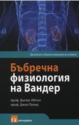 Бъбречна физиология на Вандер