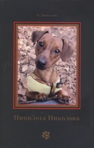 Пипилота Николова (Колко тежи една сълза?)