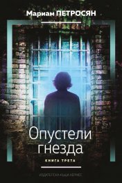 Опустели гнезда Кн.3