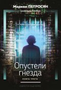 Опустели гнезда Кн.3