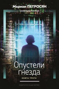 Опустели гнезда Кн.3