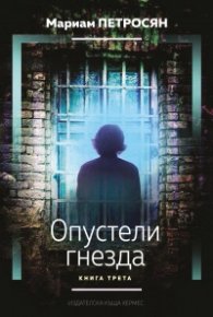 Опустели гнезда Кн.3