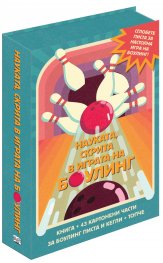 Науката, скрита в играта на Боулинг