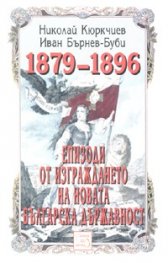 Епизоди от изграждането на новата българска държавност 1879-1896