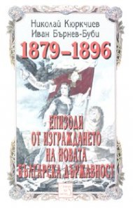 Епизоди от изграждането на новата българска държавност 1879-1896