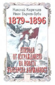 Епизоди от изграждането на новата българска държавност 1879-1896