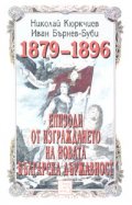 Епизоди от изграждането на новата българска държавност 1879-1896