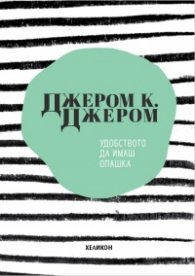 Удобството да имаш опашка
