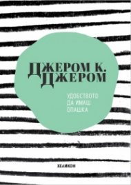 Удобството да имаш опашка