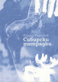 Сибирски тетрадки