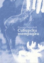 Сибирски тетрадки