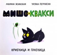 Мишо и Квакси: криеница и гоненица