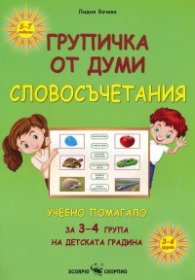 Групичка от думи - словосъчетания (Учебно помагало за 3-4 група на детската градина)