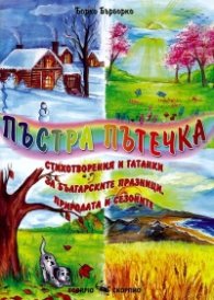 Пъстра пътечка