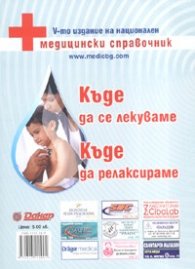 Къде да се лекуваме. Къде да релаксираме/ Медицински справочник