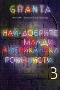 Granta България; Бр.8: Списание за нова литература (Най-добрите млади американски романисти)