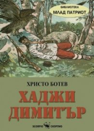 Хаджи Димитър