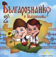 Българознайко и Българознайка Бр.2