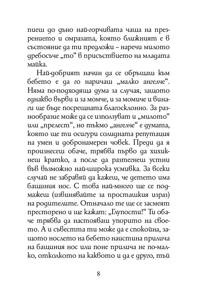 За вредата от следването на чужди съвети