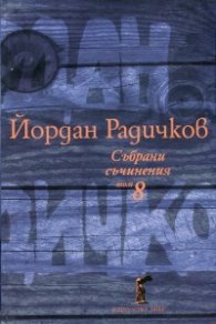 Събрани съчинения Т.8: Пътеписи