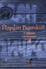 Събрани съчинения Т.8: Пътеписи