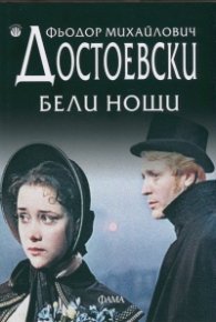 Бели нощи