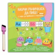 Научи ръчичката да пише с игри за буквите и числата