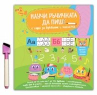 Научи ръчичката да пише с игри за буквите и числата