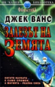Залезът на Земята