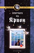 Крион Кн.4: Притчите на Крион