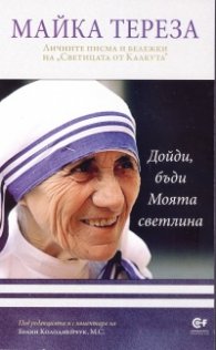 Майка Тереза: Дойди, бъди Моята светлина