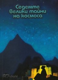 Седемте велики тайни на космоса (Сбирка Николай Рьорих)
