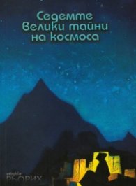 Седемте велики тайни на космоса (Сбирка Николай Рьорих)