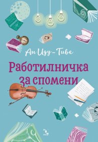 Работилничка за спомени