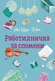 Работилничка за спомени