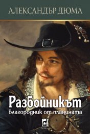 Разбойникът - Благородник от планината