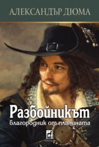 Разбойникът - Благородник от планината