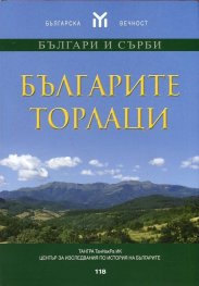 Българите торлаци