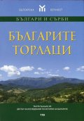 Българите торлаци
