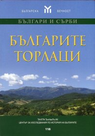 Българите торлаци