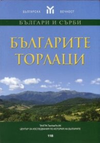 Българите торлаци
