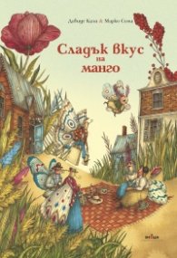Сладък вкус на манго