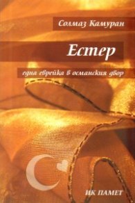 Естер - една еврейка в османския двор