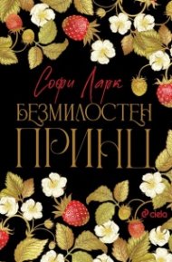 Безмилостен принц - Кн.1 Безпощадни по рождение