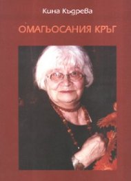 Омагьосаният кръг