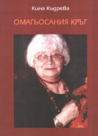 Омагьосаният кръг
