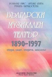 Български музикален театър 1890-1997: Опера, балет, оперета, мюзикъл. Речник