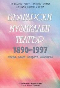 Български музикален театър 1890-1997: Опера, балет, оперета, мюзикъл. Речник