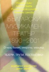 Български музикален театър 1890-2001